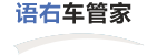 语右车管家